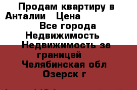 Продам квартиру в Анталии › Цена ­ 8 800 000 - Все города Недвижимость » Недвижимость за границей   . Челябинская обл.,Озерск г.